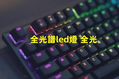 全光譜led燈 全光譜led燈有紫外線嗎